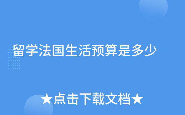 留学法国生活预算是多少