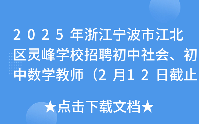 2025年浙江宁波市江北区灵峰开云kaiyun(中国)校招聘初中社会、初中数开云kaiyun(中国)教师（2月12日截止报名）