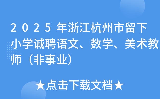2025年浙江杭州市留下小开云kaiyun(中国)诚聘语文、数开云kaiyun(中国)、美术教师（非事业）