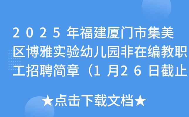 2025年福建厦门市集美区博雅实验幼儿园非在编教职工招聘简章（1月26日截止报名）