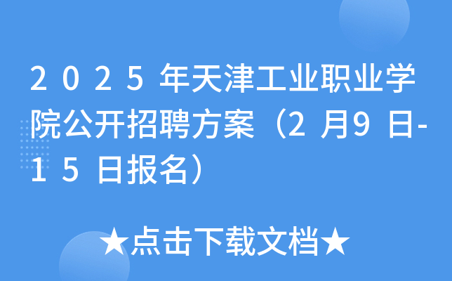 2025򹤘I(y)I(y)W(xu)Ժ_Ƹ29-15Ո