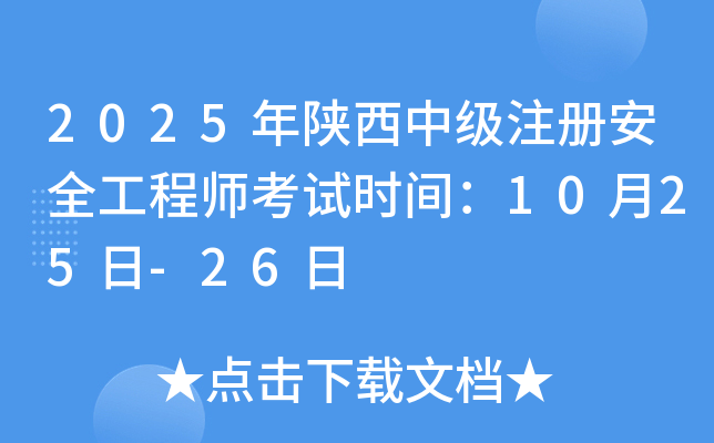 2025年陕西中级注册安全工程师考试时间：10月25日-26日