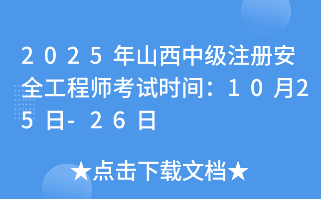 2025年山西中级注册安全工程师考试时间：10月25日-26日