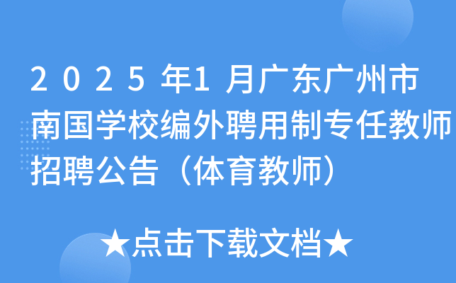 2025年1月广东广州市南国开云kaiyun(中国)校编外聘用制专任教师招聘公告（体育教师）
