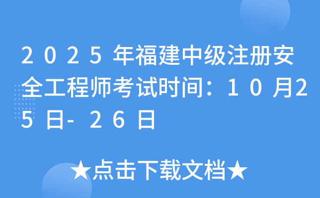 2025年福建中级注册安全工程师考试时间：10月25日-26日