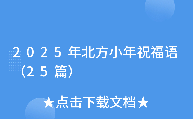 2025年北方小年祝福语（25篇）