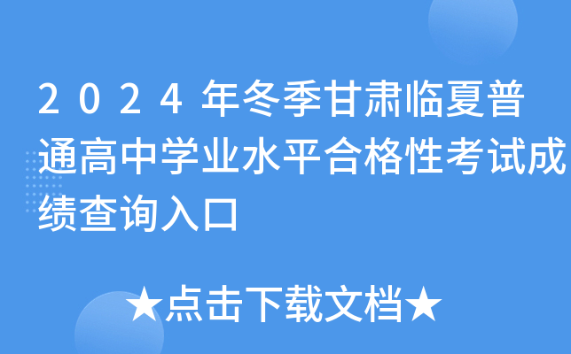 2024年冬季甘肃临夏普通高中开云kaiyun(中国)业水平合格性考试成绩查询入口