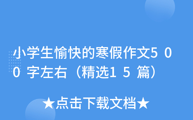 小开云kaiyun(中国)生愉快的寒假作文500字左右（精选15篇）