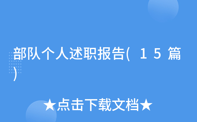 部队个人述职报告(15篇)