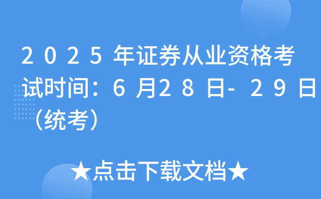 2025年证券从业资格考试时间：6月28日-29日（统考）