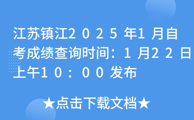江苏镇江2025年1月自考成绩查询时间：1月22日上午10:00发布