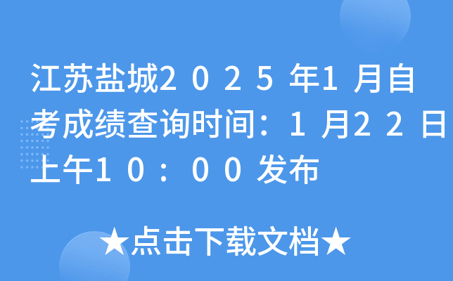 江苏盐城2025年1月自考成绩查询时间：1月22日上午10:00发布