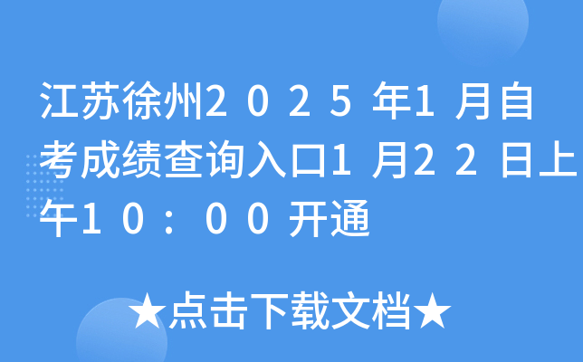 江苏徐州2025年1月自考成绩查询入口1月22日上午10:00开通