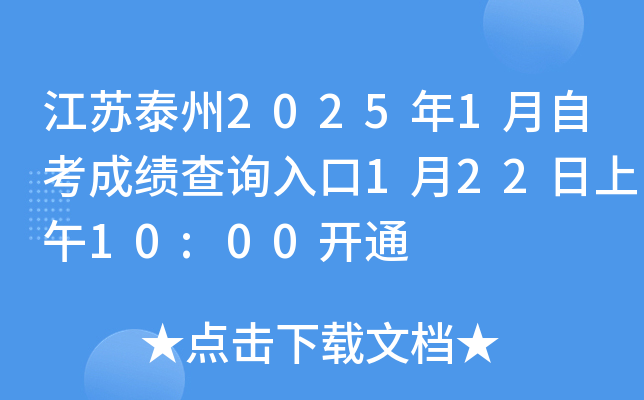江苏泰州2025年1月自考成绩查询入口1月22日上午10:00开通
