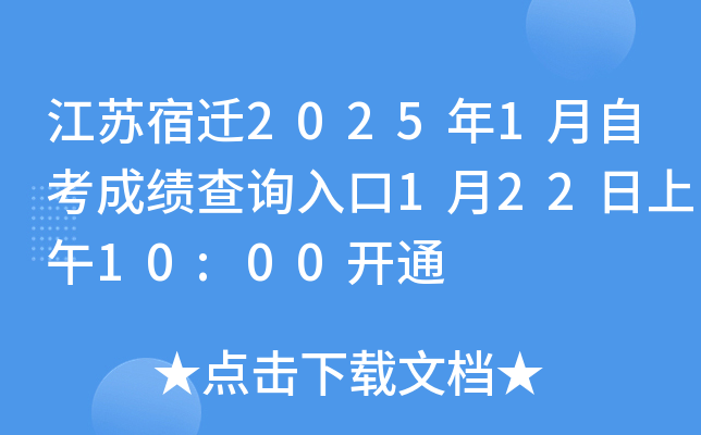 江苏宿迁2025年1月自考成绩查询入口1月22日上午10:00开通
