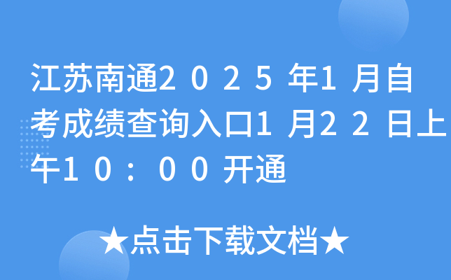 江苏南通2025年1月自考成绩查询入口1月22日上午10:00开通