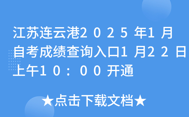 江苏连云港2025年1月自考成绩查询入口1月22日上午10:00开通