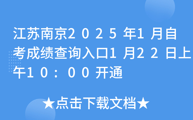 江苏南京2025年1月自考成绩查询入口1月22日上午10:00开通