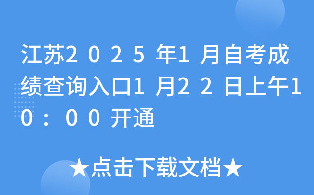 江苏2025年1月自考成绩查询入口1月22日上午10:00开通