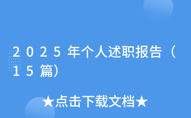 2025年个人述职报告（15篇）