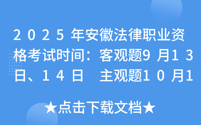 2025年安徽法律职业资格考试时间：客观题9月13日、14日 主观题10月12日