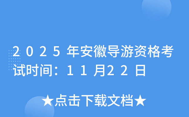 2025年安徽导游资格考试时间：11月22日