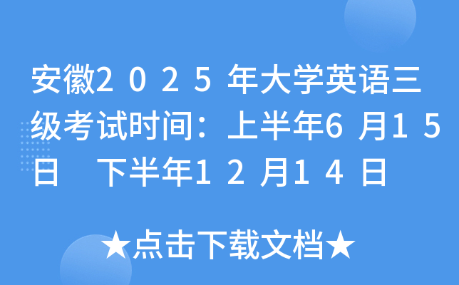安徽2025年大开云kaiyun(中国)英语三级考试时间：上半年6月15日 下半年12月14日