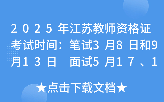 2025年江苏教师资格证考试时间：笔试3月8日和9月13日 面试5月17、18日和12月6、7日