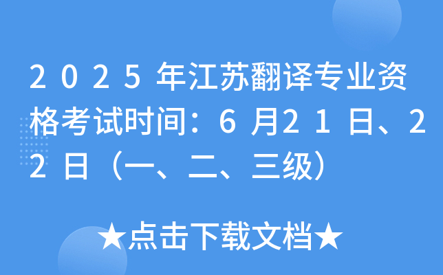 2025年江苏翻译专业资格考试时间：6月21日、22日（一、二、三级）