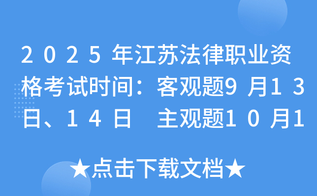 2025年江苏法律职业资格考试时间：客观题9月13日、14日 主观题10月12日