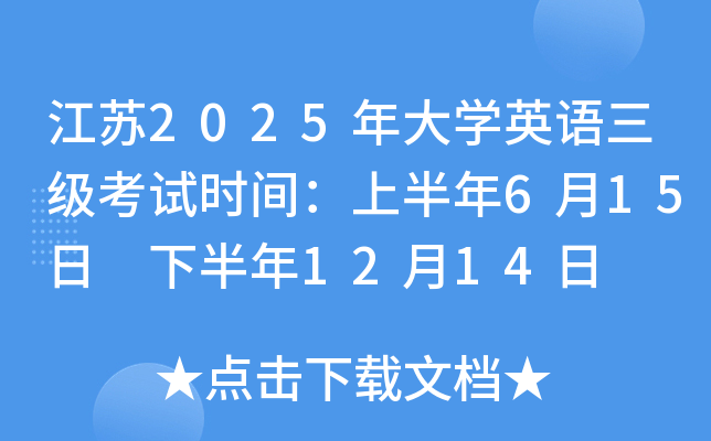 江苏2025年大开云kaiyun(中国)英语三级考试时间：上半年6月15日 下半年12月14日
