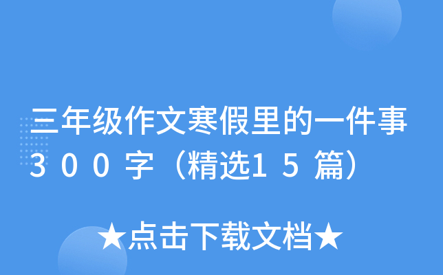 三年级作文寒假里的一件事300字（精选15篇）