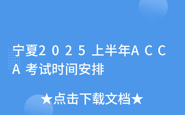 宁夏2025上半年ACCA考试时间安排