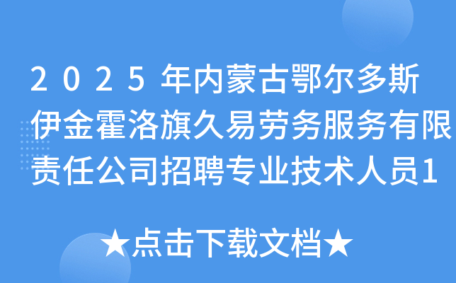 2025年内蒙古鄂尔多斯伊金霍洛旗久易劳务服务有限责任公司招聘专业技术人员13人公告
