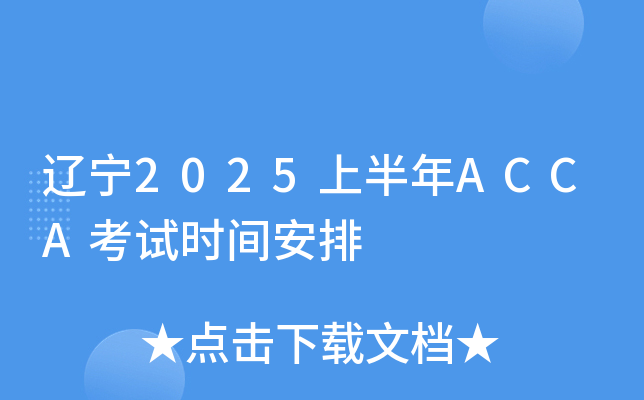 辽宁2025上半年ACCA考试时间安排