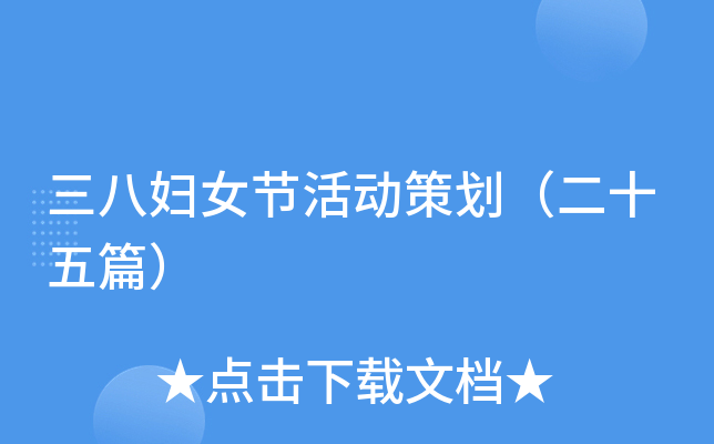 三八妇女节活动策划（二十五篇）