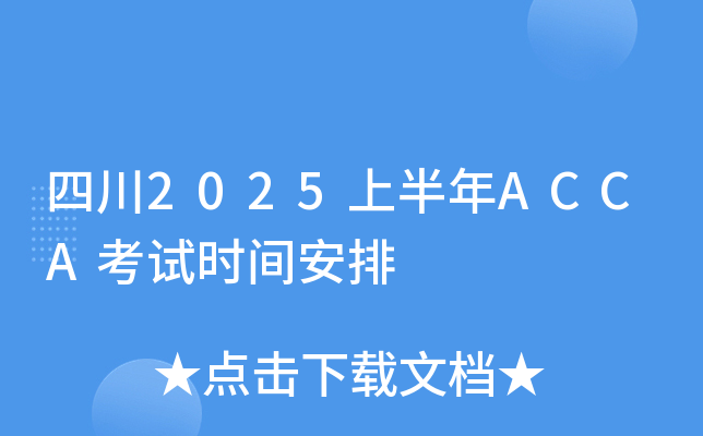 四川2025上半年ACCA考试时间安排