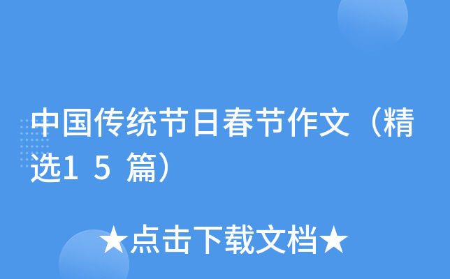 中国传统节日春节作文（精选15篇）