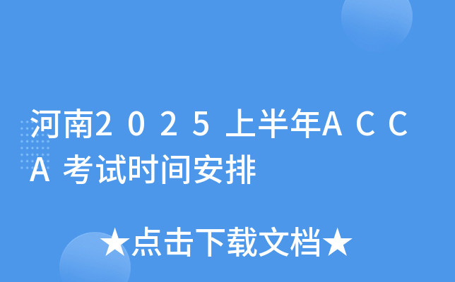 河南2025上半年ACCA考试时间安排