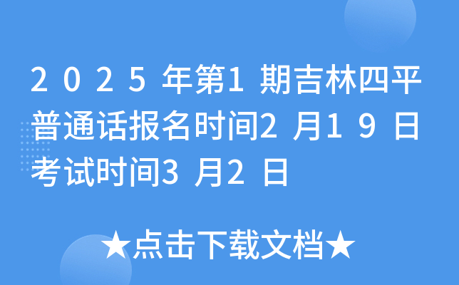 2025年第1期吉林四平普通话报名时间2月19日 考试时间3月2日