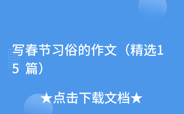 写春节习俗的作文（精选15篇）