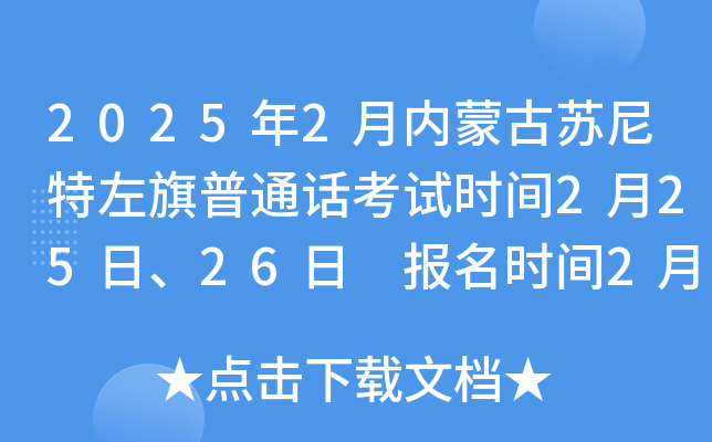 2025年2月内蒙古苏尼特左旗普通话考试时间2月25日、26日 报名时间2月10-14日