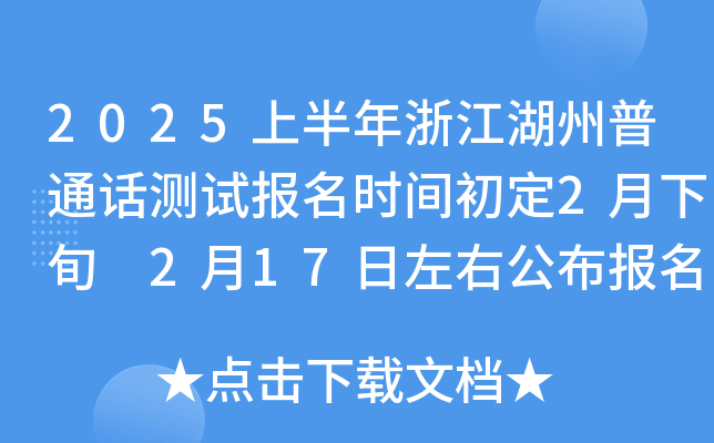2025上半年浙江湖州普通话测试报名时间初定2月下旬 2月17日左右公布报名公告