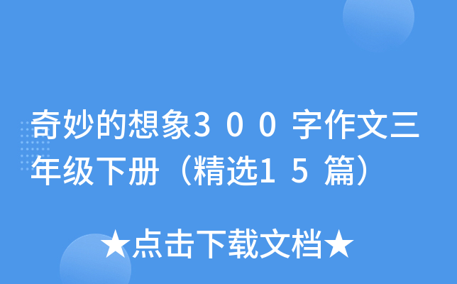 奇妙的想象300字作文三年级下册（精选15篇）