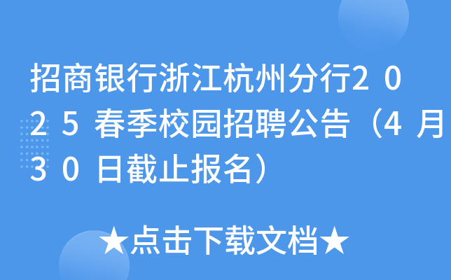 y㽭ݷ2025У@Ƹ棨430սֹ(bo)