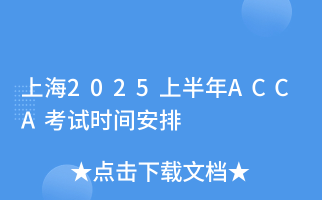 上海2025上半年ACCA考试时间安排