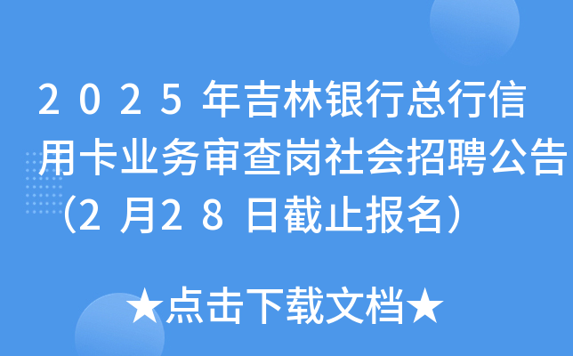2025年吉林银行总行信用卡业务审查岗社会招聘公告（2月28日截止报名）