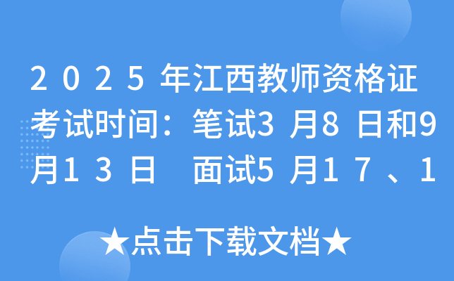 2025年江西教师资格证考试时间：笔试3月8日和9月13日 面试5月17、18日和12月6、7日