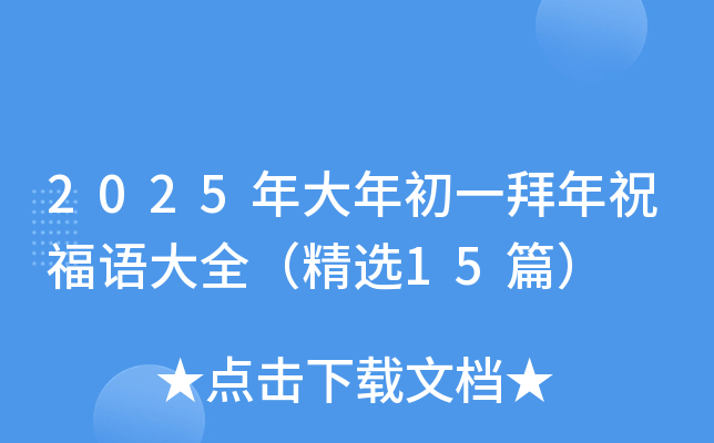 2025年大年初一拜年祝福语大全（精选15篇）
