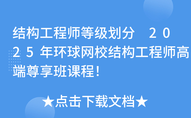 结构工程师等级划分 2025年环球网校结构工程师高端尊享班课程！